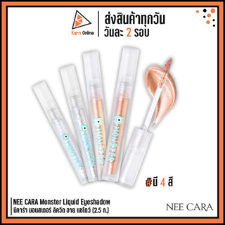 NEE CARA Monster Liquid Eyeshadow นีคาร่า มอนสเตอร์ ลิควิด อาย แชโดว์ (2.5 ก.) อายแชโดว เนื้อลิควิด กลิตเตอร์