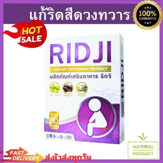 ริดซี่  ริดจิ Ridjiเพื่อการขับถ่ายสะดวกดูแลเรื่องริดสีดวง