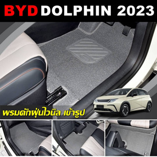 พรมปูพื้นในรถ BYD DOLPHIN พรมดักฝุ่นไวนิล บีวายดี ดอลฟิน เข้ารูป