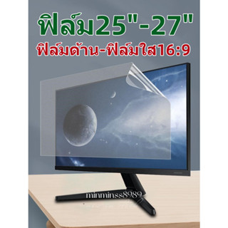 ฟิล์มกันรอยหน้าจอ PC ALL IN ONE 25"-27"(16:9)แแบด้าน-ใส