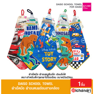 Daiso School Towel ผ้าเช็ดมือ ผ้าขนหนูผืนเล็ก พร้อมสายคล้อง ลายลิขสิทธิ์แท้ จากญี่ปุ่น