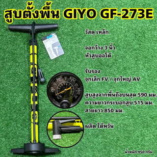 สูบตั้งพื้น GIYO GF-273E