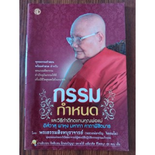 หนังสือธรรมะ กรรมกำหนด โดยพระธรรมสิงหบุราจารย์ (หลวงพ่อจรัญ ฐิตธมฺโม)