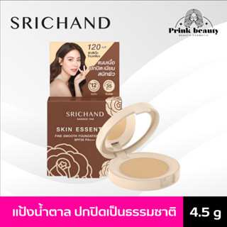 แป้งศรีจันทร์ สกิน เอสเซ็นเชียล ไฟน์ สมูท ฟาวน์เดชั่น พาวเดอร์ spf 35 pa+++| Srichand skin essential smooth powder 4.5g.