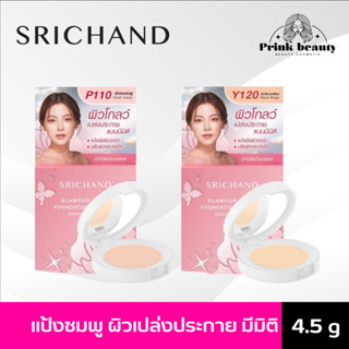 SRICHAND Glamour Glow Foundation Powder ศรีจันทร์ แกลมเมอร์ โกลว์ แป้งพัพ 4.5กรัม