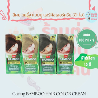 สีผม แคริ่ง แบมบู แฮร์คัลเลอร์ ครีม Caring Bamboo Hair Color Cream ขนาด 200 ml ( มี 15 เฉดสี )