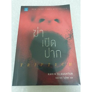 นิยายสืบสวนแปล " ฆ่าเปิดปาก " โดย Karin Slaughter