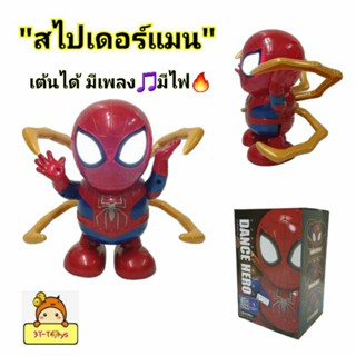 สไปเดอร์แมน ของเล่นหุ่นยนต์สไปเดอร์แมน🕷🕸หุ่นโมเดล"spider man เต้นได้"มีเสียง🎵มีไฟ🔥