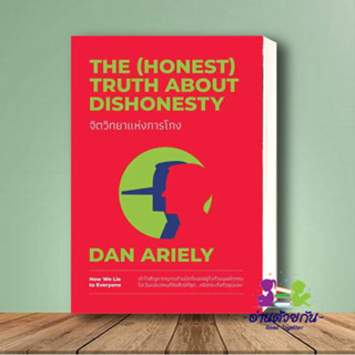 หนังสือ จิตวิทยาแห่งการโกง The (Honest) Truth About Dishonesty Dan Ariely  วีเลิร์น จิตวิทยา Howto #อ่านด้วยกัน