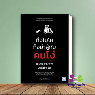 หนังสือ ถึงโมโหก็อย่าสู้กับคนโง่ ทามุระ โคทาโร่ จิตวิทยา การพัฒนาตัวเอง how to #อ่านด้วยกัน