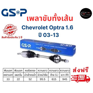 เพลาขับทั้งเส้น ซ้าย/ขวา Chevrolet Optra เครื่อง 1.6 ปี 03-13 เชฟโรเลต ออฟตร้า เพลาขับทั้งเส้น GSP