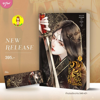 [พร้อมส่ง พิมพ์ 1] กี่ภพกี่ชาติก็ยังเป็นเธอ เล่ม 1