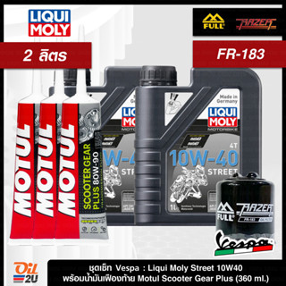 ชุดเซ็ท Vespa น้ำมันเครื่อง Liqui Moly Street 10W40/15W50 สังเคราะห์แท้