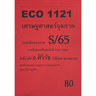 ชีทเฉลยข้อสอบ อ.ศิริรัช ECO1121 เศษฐศาสตร์จุลภาค