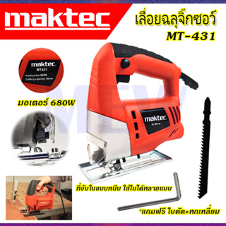 ⭐MAKTEC เลื่อยฉลุจิ๊กซอว์ รุ่น MT-431  .*การันตีสินค้าตรงปก 100% AAA