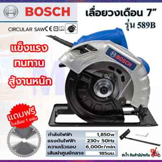 ⭐BOSCH เลื่อยวงเดือน 7 นิ้ว รุ่น 589  ให้กำลังไฟฟ้า 1,850W พร้อมใบเลื่อย 1ใบ **การันตีสินค้าตรงปก 100% (AAA)