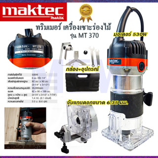 ⭐MAKITA เครื่องเซาะร่อง ทริมเมอร์ รุ่น MT-370  **การันตีสินค้าตรงปก 100% (AAA)