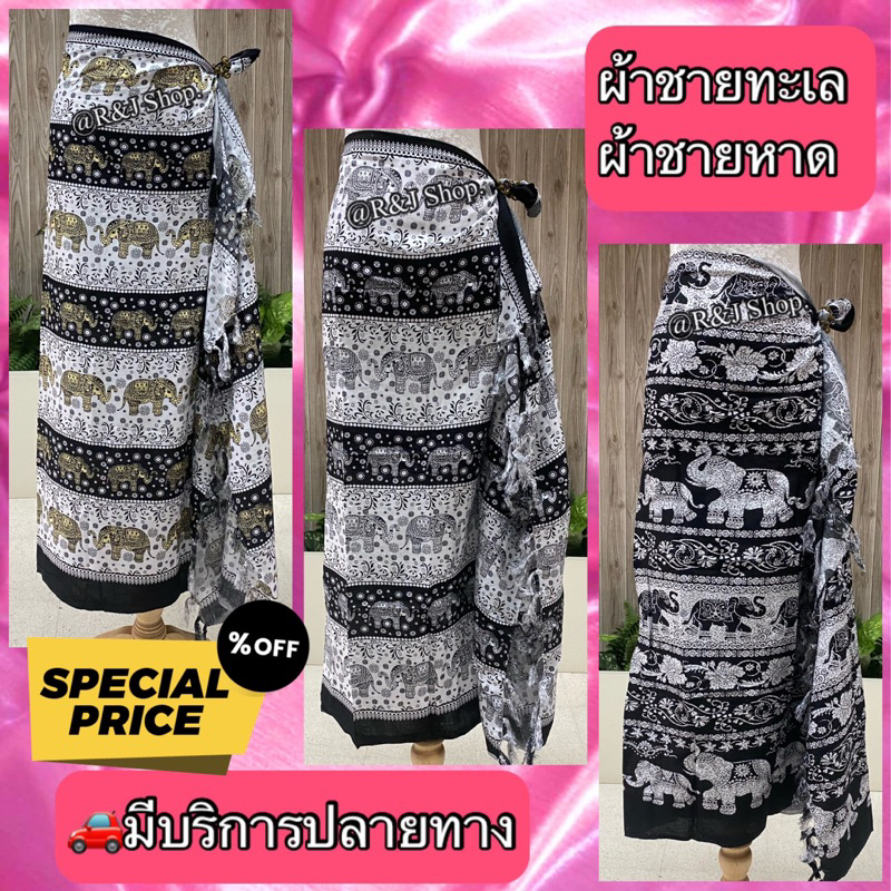 ผ้าคลุมชายทะเล ผ้าคลุมชายหาด ผ้าคลุมชุดว่ายน้ำ (พร้อมส่ง)