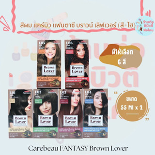 สีผม แคร์บิว แฟนตาซี บราวน์ เลิฟเวอร์  ครีมเปลี่ยนสีผม Carebeau Brown Lover hair color cream ขนาด 55 ml x 2 ( สี+ไฮ )