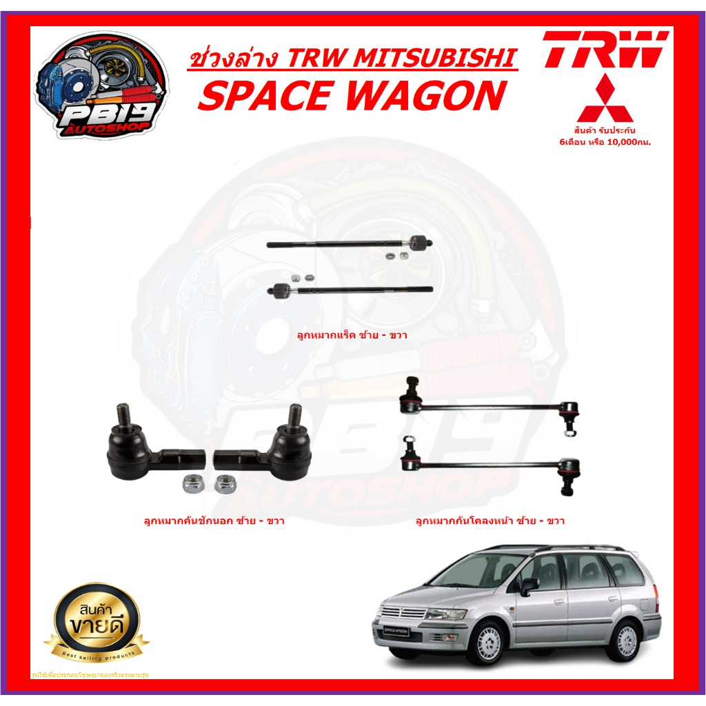 TRW ช่วงล่าง ลูกหมากครบชุด MITSUBISHI SPACE WAGON (ส่งฟรี)