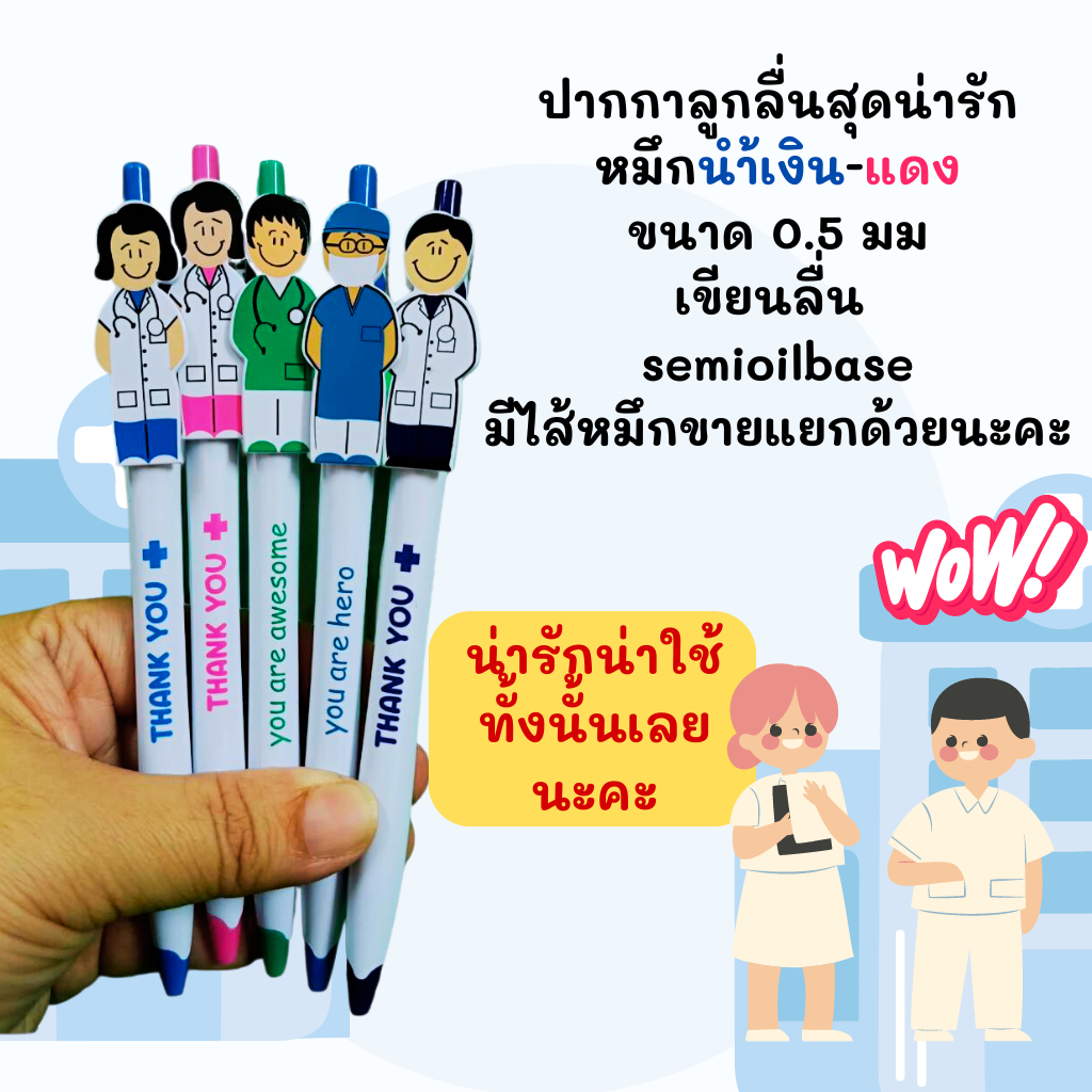 ขาย 2 แท่ง ปากกาลูกลื่น หมึกน้ำเงิน 0.5 ตัวการ์ตูนคุณหมอ คุณพยาบาล น่ารัก เขียนลื่น พร้อมส่ง