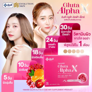 (9 กล่อง) Yanhee Gluta Alpha X กูต้ายันฮี ผลิตภัณฑ์อาหารเสริมยันฮี