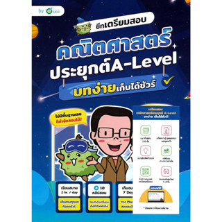 [พร้อมส่ง] หนังาือ ชีทเตรียมสอบ คณิตศาสตร์ประยุกต์ A-Level บทง่ายเก็บได้ชัวร์ by OpenDurian
