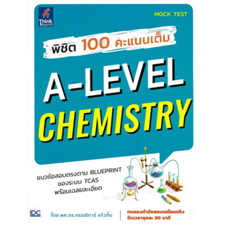 [พร้อมส่ง] หนังสือ พิชิต 100 คะแนนเต็ม A-Level Chemistry by ผศ.ดร.กรรณิการ์ แก้วกิ้ม