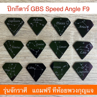 ปิ๊กกีตาร์ GBS Speed Angle F9 รุ่นจักราศี