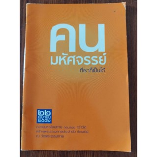 หนังสือธรรมะ คนมหัศจรรย์ ที่เราก็เป็นได้ โดย ชมรมผู้รักบุญ