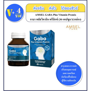 AMSEL GABA Plus Vitamin Premix แอมเซล กาบ้า พลัส วิตามิน ความจำ สมดุลอารมณ์ (30 แคปซูล) จำนวน 1 กล่อง