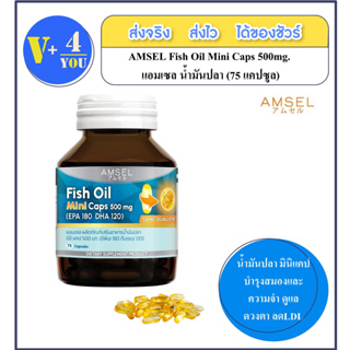 AMSEL Fish Oil Mini Caps 500mg.แอมเซล น้ำมันปลา (75 แคปซูล)