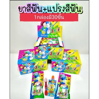 ลูกอม และแยม แปรงสีฟัน ยาสีฟัน 1แพค มี30ซอง