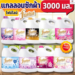 ไฟน์ไลน์ น้ำยาซักผ้า  Fineline  (แกลลอน) 3000 มล.