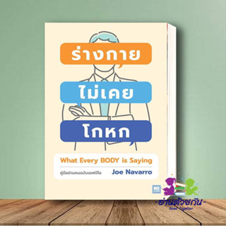 หนังสิอ ร่างกายไม่เคยโกหก ฉ.ปรับปรุง (ปกใหม่) ผู้เขียน: Joe Navarro  สำนักพิมพ์: วีเลิร์น   หมวดหมู่: จิตวิทยา การพัฒนา