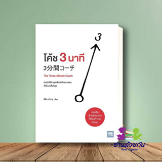 หนังสือ โค้ช 3 นาที (The Three-Minute Coach) ผู้เขียน: อิโต มะโมะรุ  สำนักพิมพ์: วีเลิร์น  หมวดหมู่: บริหาร ธุรกิจ