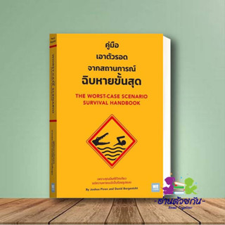 หนังสือ คู่มือเอาตัวรอดจากสถานการณ์ฉิบหายขั้นสุด จิตวิทยา หนังสือบทความ สาระจากชีวิต เอาตัวรอด ใหม่ มือหนึ่ง พร้อมส่ง