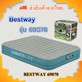 ที่นอนเป่าลม Bestway 69078 รุ่นใหม่ 2023 ลมอ่อนเติมลมอัตโนมัติ ปั้มลมมีแบตในตัว พกพาสะดวกไม่ต้องพ่วงไฟ // พร้อมส่งจากไทย