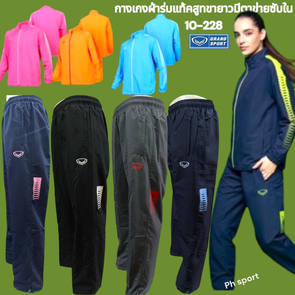 Grand Sport กางเกงแทร็คสูทแกรนด์สปอร์ต กางเกงผ้าร่มมีซับในตาข่าย ของแท้ รหัส 010228