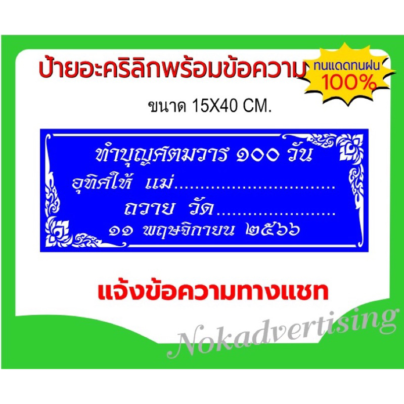 ป้ายอะคริลิกขอบลายไทยติดสติกเกอร์ไดคัทขนาด15X40cm.(แจ้งข้อความทางแชท)