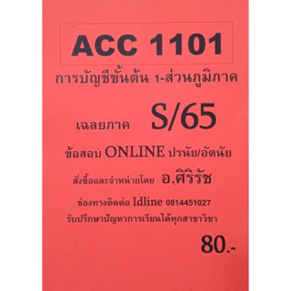 ชีทเฉลยข้อสอบ อ.ศิริรัช ACC1101 การบัญชีขั้นต้น - ส่วนภูมิภาค