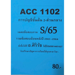 ชีทเฉลยข้อสอบ อ.ศิริรัช ACC1102 การบัญชีขั้นต้น 2- ส่วนกลาง