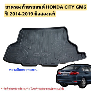 ถาดรองท้ายรถยนต์ HONDA CITY GM6 ปี 2014-2019 มือสอง