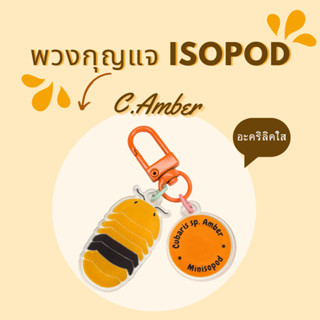 พวงกุญแจ C.Amber isopod ไอโซพอด เลือกสีห่วงเองได้