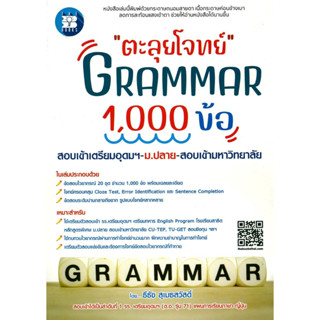 [พร้อมส่ง] หนังสือ ตะลุยโจทย์ GRAMMAR 1,000 ข้อ by ธีธัช สุเมธสวัสดิ์