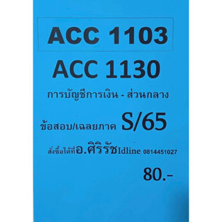 ชีทเฉลยข้อสอบ อ.ศิริรัช ACC1103 การบัญชีการเงิน - ส่วนกลาง