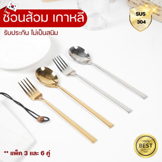 ช้อนส้อมเกาหลี​ แพ็ค 3 - 6 คู่ ช้อนเกาหลีด้ามยาวงานสแตนเลส​เนื้อดี ไม่เป็นสนิม ช้อนด้ามยาว 21 cm. สินค้าพร้อมส่ง