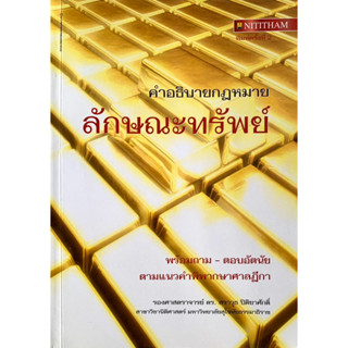 คำอธิบายกฎหมายลักษณะทรัพย์ พร้อมถาม-ตอบอัตนัย ตามแนวคำพิพากษาศาลฎีกา