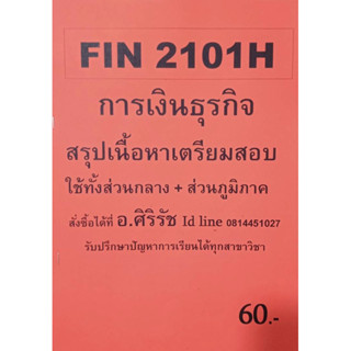 ชีทเฉลยข้อสอบ อ.ศิริรัช FIN2101H การเงินธุรกิจ