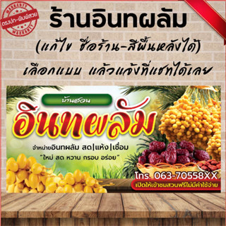 ป้ายไวนิล อินทผลัม(เจาะปั่นตาไก่ 4 มุม ใส่ชื่อและโลโก้ร้านได้ แก้ไขเมนู ได้ ผ่านทักแชท)